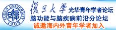 18岁少萝自卫视频诚邀海内外青年学者加入|复旦大学光华青年学者论坛—脑功能与脑疾病前沿分论坛